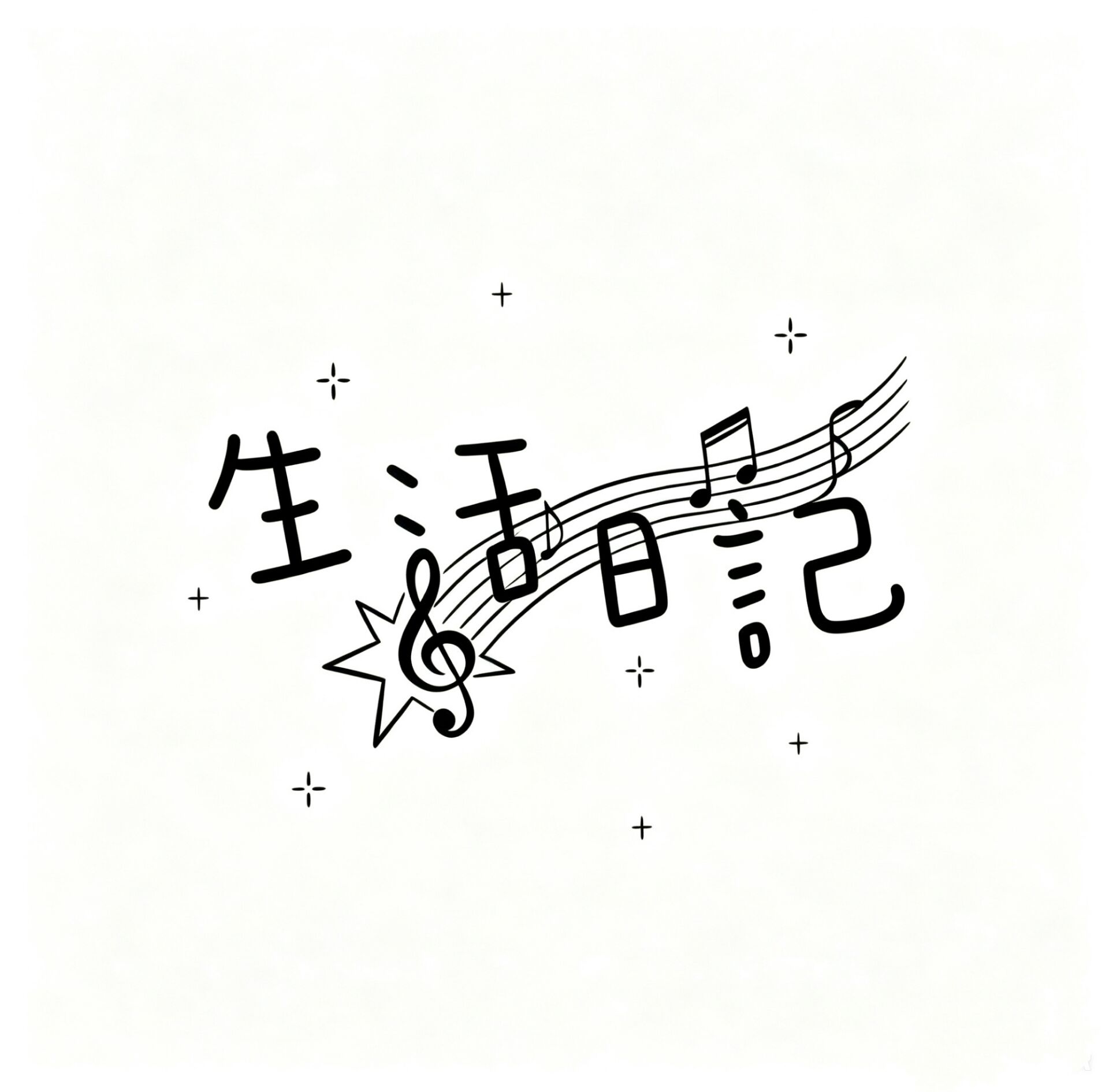 生活日记